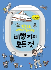 비행기의 모든 것 - 항공우주과학자가 들려주는